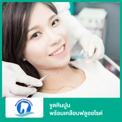 ขูดหินปูน พร้อมเคลือบฟลูออไรด์