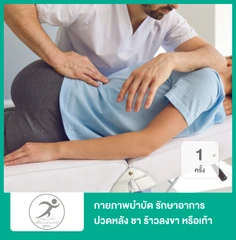 กายภาพบำบัด รักษาอาการปวดหลัง ชา ร้าวลงขา หรือเท้า 1 ครั้ง
