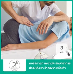 คอร์สกายภาพบำบัด รักษาอาการปวดหลัง ชา ร้าวลงขา หรือเท้า 3 ครั้ง