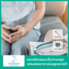 ตรวจคัดกรองมะเร็งปากมดลูก ด้วยวิธี ThinPrep พร้อมตรวจรังไข่และมดลูกด้วยการอัลตราซาวด์ทางช่องคลอด (TVS)
