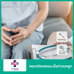 ตรวจคัดกรองมะเร็งปากมดลูก ด้วยวิธี ThinPrep และตรวจหาเชื้อ HPV