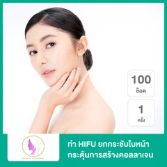 ทำ HIFU Super V 100 ช็อต ยกกระชับใบหน้า กระตุ้นการสร้างคอลลาเจน 1 ครั้ง