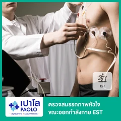 ตรวจสมรรถภาพหัวใจขณะออกกำลังกาย EST