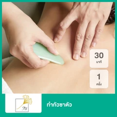 กัวซาตัว หรือ กัวซาหน้า (เลือก 1 อาการ) 30 นาที พร้อมตรวจประเมิน 1 ครั้ง