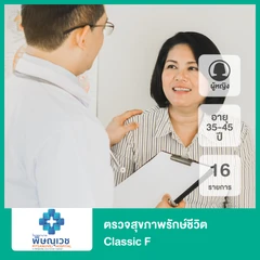 ตรวจสุขภาพรักษ์ชีวิต 16 รายการ (Classic F) (ผู้หญิง 35-45 ปี)