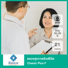 ตรวจสุขภาพรักษ์ชีวิต 21 รายการ (Classic Plus F) (ผู้หญิง 35-45 ปี)