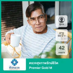 ตรวจสุขภาพรักษ์ชีวิต 43 รายการ (Premier Gold M) (ผู้ชาย 60 ปีขึ้นไป)