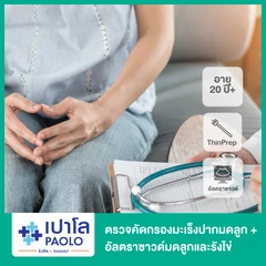 ตรวจคัดกรองมะเร็งปากมดลูก ด้วยวิธี ThinPrep + ตรวจรังไข่และมดลูกด้วยการอัลตราซาวด์บริเวณเชิงกราน (Pelvis) สำหรับผู้หญิงอายุ 20 ปีขึ้นไป