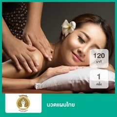 นวดแผนไทย 120 นาที 1 ครั้ง
