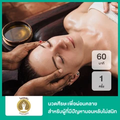 นวดศีรษะเพื่อผ่อนคลาย สำหรับผู้ที่มีปัญหานอนหลับไม่สนิท 60 นาที 1 ครั้ง