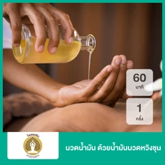 นวดน้ำมัน ด้วยน้ำมันนวดหวิงชุน 60 นาที 1 ครั้ง