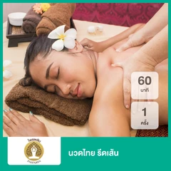 นวดไทย รีดเส้น 60 นาที 1 ครั้ง