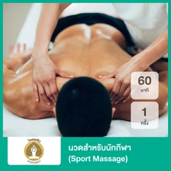 นวดสำหรับนักกีฬา (Sport Massage) 60 นาที 1 ครั้ง
