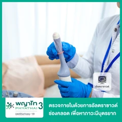 ตรวจภายในด้วยการอัลตราซาวด์ช่องคลอด เพื่อหาสาเหตุเบื้องต้นของภาวะมีบุตรยาก