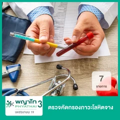 ตรวจคัดกรองภาวะโลหิตจาง 7 รายการ