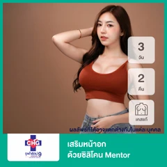 เสริมหน้าอก ด้วยซิลิโคน Mentor สำหรับเคสแก้ นอน รพ. 3 วัน 2 คืน ที่ โรงพยาบาลจุฬารัตน์ 9 แอร์พอร์ต