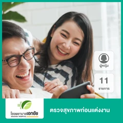 ตรวจสุขภาพก่อนแต่งงาน 11 รายการ สำหรับผู้หญิง