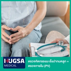 ตรวจคัดกรองมะเร็งปากมดลูก ด้วยวิธี Liquid-based Cytology + ตรวจภายใน (PV)