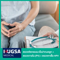 ตรวจคัดกรองมะเร็งปากมดลูก ด้วยวิธี Liquid-based Cytology + ตรวจภายใน (PV) + ตรวจหาเชื้อ HPV
