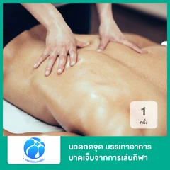 นวดกดจุด บรรเทาอาการบาดเจ็บจากการเล่นกีฬา ด้วยเทคนิคเฉพาะของคลินิก 1 ครั้ง