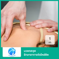 นวดกดจุด รักษาอาการข้อไหล่ติด ด้วยเทคนิคเฉพาะของคลินิก 1 ครั้ง