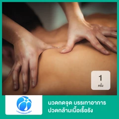 นวดกดจุด บรรเทาอาการปวดกล้ามเนื้อเรื้อรัง ด้วยเทคนิคเฉพาะของคลินิก 1 ครั้ง