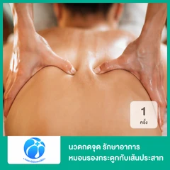 นวดกดจุด รักษาอาการหมอนรองกระดูกทับเส้นประสาท ด้วยเทคนิคเฉพาะของคลินิก 1 ครั้ง