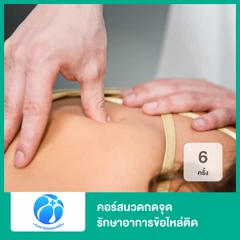 คอร์สนวดกดจุด รักษาอาการข้อไหล่ติด ด้วยเทคนิคเฉพาะของคลินิก 6 ครั้ง