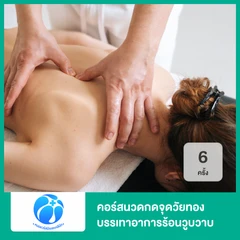 คอร์สนวดกดจุดวัยทอง บรรเทาอาการร้อนวูบวาบ ด้วยเทคนิคเฉพาะของคลินิก 6 ครั้ง