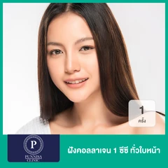 ฝังคอลลาเจน 1 ซีซี ทั่วใบหน้า 1 ครั้ง