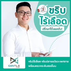 ขริบไร้เลือด ขริบปลายอวัยวะเพศชายด้วยเครื่องมือไทเทเนียม พร้อมตรวจระดับฮอร์โมน 4 รายการ