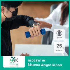 ตรวจสุขภาพ 25 รายการ โปรแกรม Weight Focus เพื่อวางแผนลดน้ำหนักเฉพาะบุคคล รวมตรวจหากรดอินทรีย์ในปัสสาวะ สำหรับผู้ชายทุกช่วงวัย