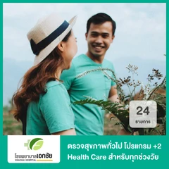 ตรวจสุขภาพทั่วไป 24 รายการ (โปรแกรม +2 Health Care) (ทุกช่วงวัย)