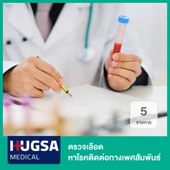 ตรวจเลือด หาโรคติดต่อทางเพศสัมพันธ์ 5 รายการ