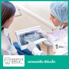 เอกซเรย์ฟัน 1 ฟิล์มเล็ก