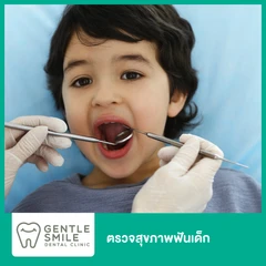 ตรวจสุขภาพฟันเด็ก