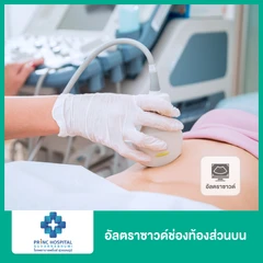 อัลตราซาวด์ช่องท้องส่วนบน ที่ โรงพยาบาลพริ้นซ์ สุวรรณภูมิ