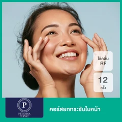 คอร์สยกกระชับใบหน้า ด้วยคลื่นความถี่วิทยุ RF 12 ครั้ง ภายใน 1 ปี
