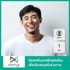 ฉีดฮอร์โมนเทสโทสเตอโรน (Testosterone) เพื่อปรับสมดุลในร่างกาย 1 ครั้ง สำหรับผู้ชาย