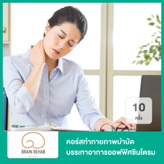 คอร์สทำกายภาพบำบัด บรรเทาอาการออฟฟิศซินโดรม 10 ครั้ง