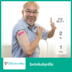 ฉีดวัคซีนอีสุกอีใส 2 เข็ม สำหรับผู้ที่อายุ 50 ปีขึ้นไป 1 ท่าน