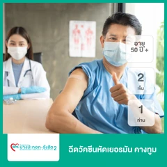 ฉีดวัคซีนหัดเยอรมัน คางทูม 2 เข็ม สำหรับผู้ที่อายุ 50 ปีขึ้นไป 1 ท่าน
