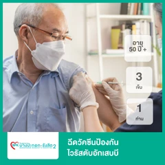 ฉีดวัคซีนป้องกันไวรัสตับอักเสบบี 3 เข็ม (ตั้งแต่แรกเกิด 1 ท่าน)