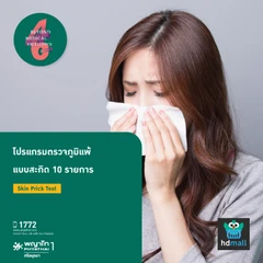 ตรวจภูมิแพ้ผิวหนัง 10 ชนิด สำหรับเด็กอายุ 3-15 ปี