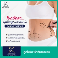 ดูดไขมันหน้าท้องและเอว 1 ครั้ง