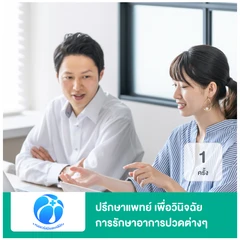 ปรึกษาแพทย์ เพื่อวินิจฉัยการรักษาอาการปวดต่างๆ 1 ครั้ง