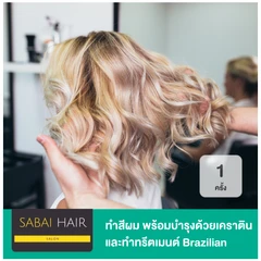 ทำสีผม ด้วยผลิตภัณฑ์ออร์แกนิก พร้อมบำรุงด้วยเคราติน และทำทรีตเมนต์ Brazilian Blowout ทุกระดับความยาว 1 ครั้ง