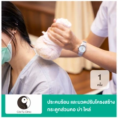 ประคบร้อน และนวดปรับโครงสร้างกระดูกส่วนคอ บ่า ไหล่ 1 ครั้ง