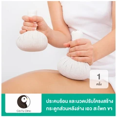 ประคบร้อน และนวดปรับโครงสร้างกระดูกส่วนหลังล่าง เอว สะโพก ขา 1 ครั้ง