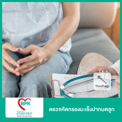 ตรวจคัดกรองมะเร็งปากมดลูก ด้วยวิธี ThinPrep